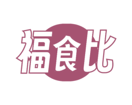 福食比 商标图样