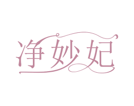 净妙妃 商标图样
