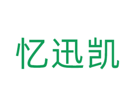 忆迅凯 商标图样