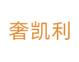 奢凯利 商标图样