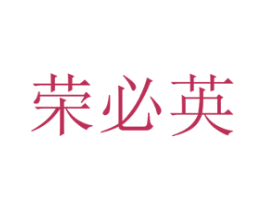 荣必英 商标图样
