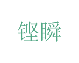 铿瞬 商标图样