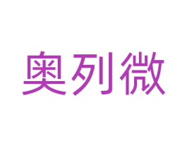 奥列微 商标图样
