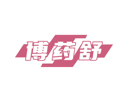 博药舒 商标图样