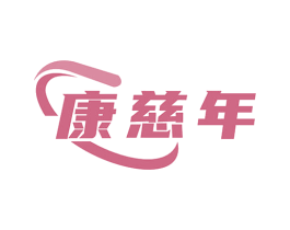 康慈年 商标图样