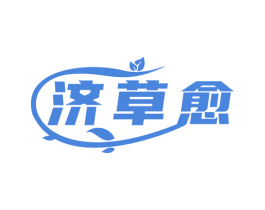 济草愈 商标图样