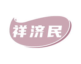 祥济民 商标图样