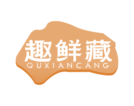 趣鲜藏 商标图样