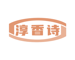 淳香诗 商标图样