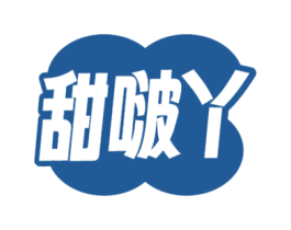 甜啵丫 商标图样