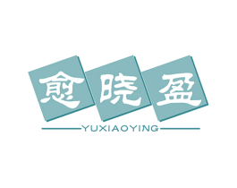 愈晓盈 商标图样
