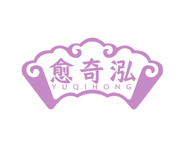 愈奇泓 商标图样