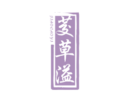 茭草溢 商标图样