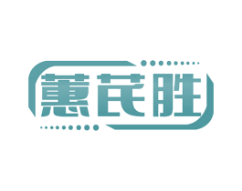 蕙芪胜 商标图样