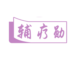 辅疗勋 商标图样