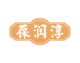 葆润淳 商标图样
