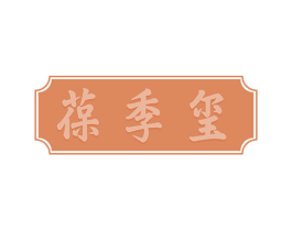 葆季玺 商标图样