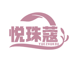 悦珠蔻 商标图样
