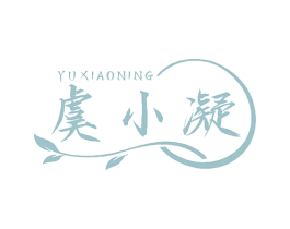 虞小凝 商标图样