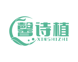 馨诗植 商标图样