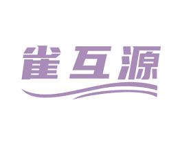 雀互源 商标图样