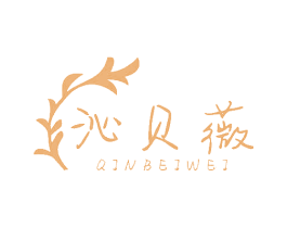 沁贝薇 商标图样