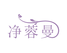 净蓉曼 商标图样