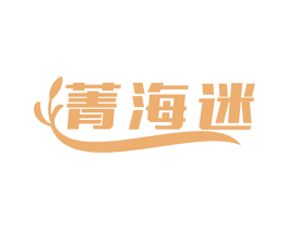 菁海迷 商标图样