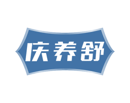 庆养舒 商标图样