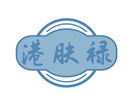 港肤禄 商标图样