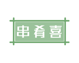 串肴喜 商标图样
