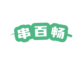 串百畅 商标图样