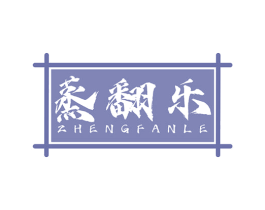 蒸翻乐 商标图样