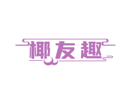 椰友趣 商标图样