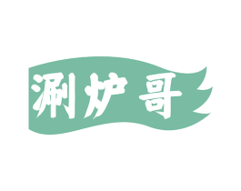 涮炉哥 商标图样