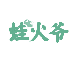 蛙火爷 商标图样