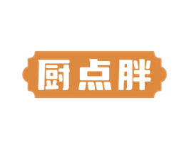 厨点胖 商标图样