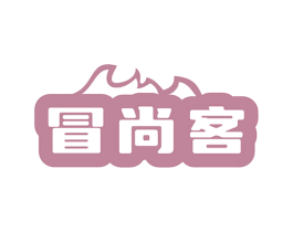 冒尚客 商标图样