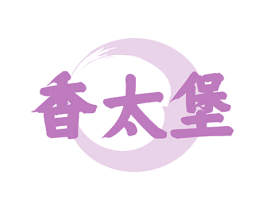 香太堡 商标图样