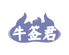 牛签君 商标图样