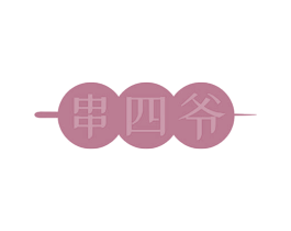 串四爷 商标图样