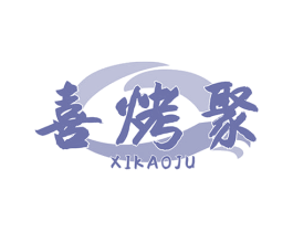 喜烤聚 商标图样