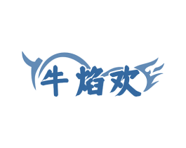 牛焰欢 商标图样
