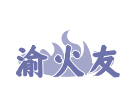渝火友 商标图样