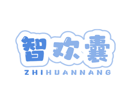 智欢囊 商标图样