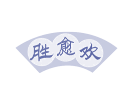 胜愈欢 商标图样