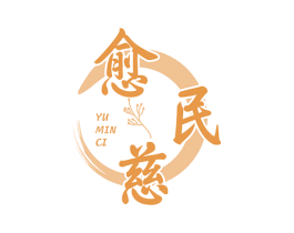 愈民慈 商标图样