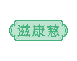 滋康慈 商标图样
