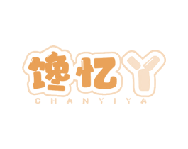 馋忆丫 商标图样