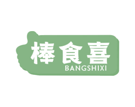 棒食喜 商标图样